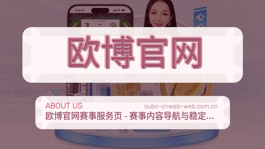 欧博官网平台内容服务