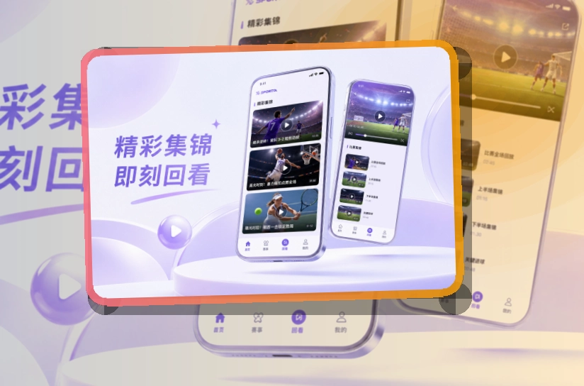 斜切下载区 · 手机看赛入口 · 比赛页打开更自然界面展示